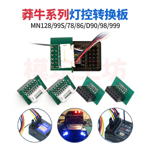 莽牛99SMN128灯控接收机转换线
