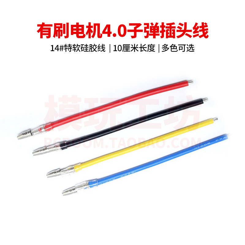브러시 380 540 550 모터 모터 총알 플러그 와이어 RC 원격 제어 자동차 모델 14AWG 특수 소프트 실리콘 와이어