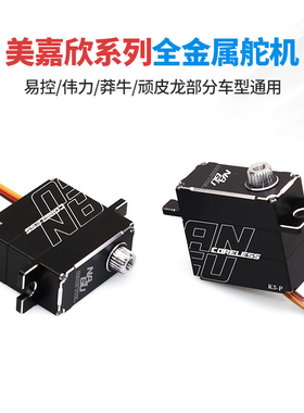 美嘉欣14303 04 16201全金属防水舵机17g伟力莽牛易控换档差速锁