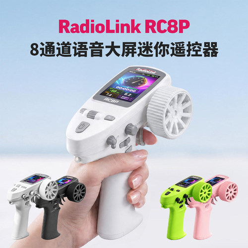 RadioLink乐迪RC8P8通道遥控器