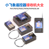 P10F接收机X6 P6DC DDF350遥控器通用陀螺仪灯控 P6FG 小飞象P6F