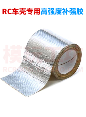 遥控模型车玩具车壳加固16M补强胶铝纸胶布玻纤胶非田宫牌53351