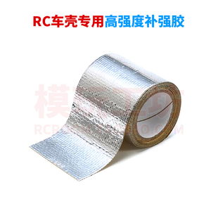 遥控模型车玩具车壳加固16M补强胶铝纸胶布玻纤胶非田宫牌53351