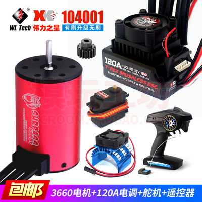 金刚3650无刷电机伟力104001遥控