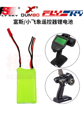 小飞象X4 X6富斯FS-G7P HOTRC CT-6A遥控器通用充电式锂电池7.4V