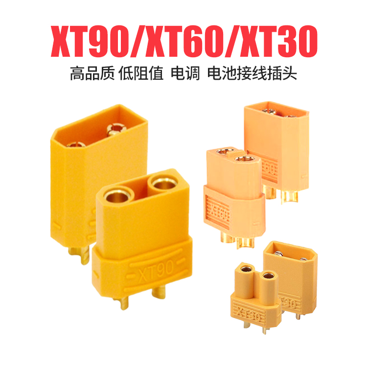 XT60XT90XT30航模电池电调插头