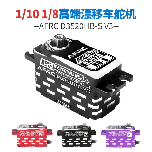 AFRCD3520HB-S漂移车短身舵机