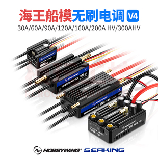 好盈海王SeaKing V4 30 60 90 120 160 200 300A水冷船模无刷电调