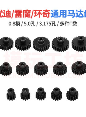 1/10遥控车模5.0中孔马达钢齿轮