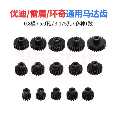 1/10遥控车模5.0中孔马达钢齿轮