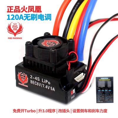 有感无刷电调火凤凰120A遥控车