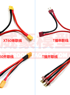 T插XT60公头转母头串联并联线车模一拖二电池电调增压增容转换线