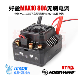 120A 好盈MAX10 80A防水无刷电调专业RC四驱1 10遥控短卡越野车