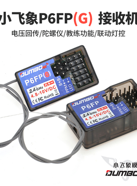 小飞象P6FP P6FPG教练接收机电压回传陀螺仪PPM信号LED联动灯控