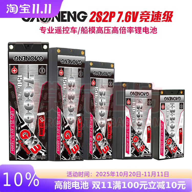GNB高能2S2P7.6V高压锂电池车模