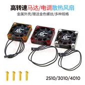 4010风扇电调电机高转速散热风扇遥控马达火箭同款 金属2510 3010