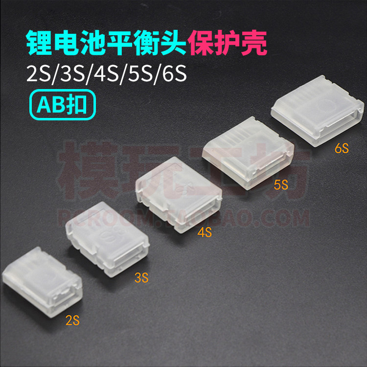 LIPO锂电池2S3S平衡头保护套卡扣