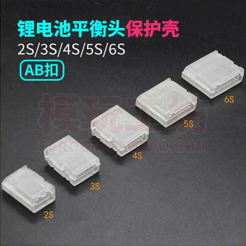 LIPO锂电池2S3S平衡头保护套卡扣