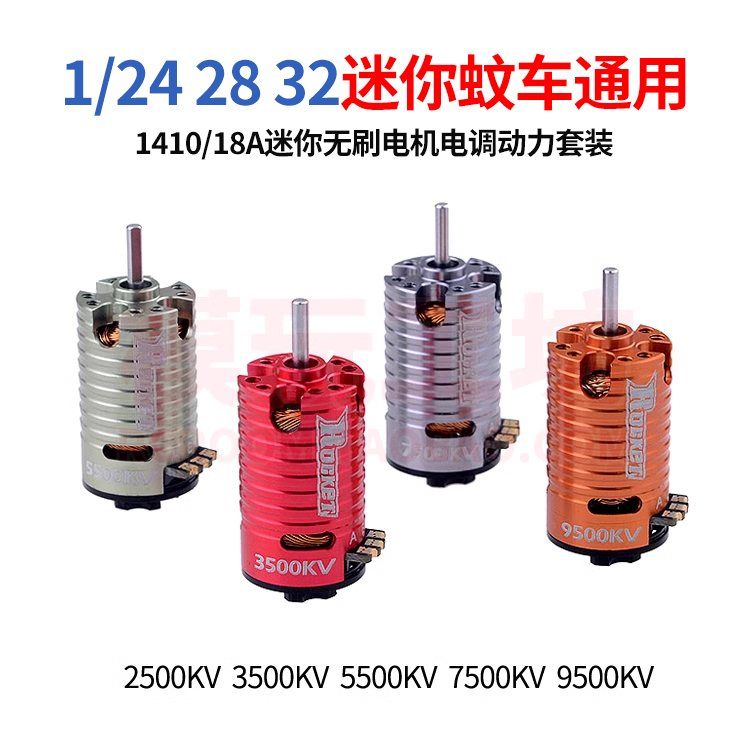火箭1410迷你蚊车无刷电机马达