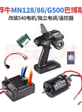 莽牛MN128 MN86 G500巴博斯升级改装540有刷电机马达1060独立电调