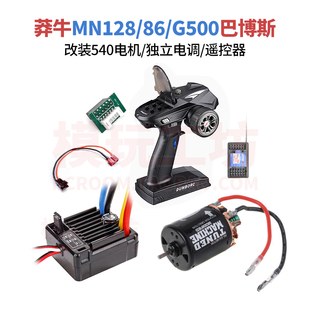 莽牛MN128 MN86 G500巴博斯升级改装540有刷电机马达1060独立电调