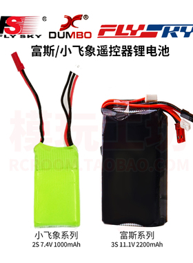 小飞象X6 DDF350富斯G7P GT3B遥控器专用控电2S 3S充电锂电池容量