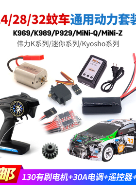 伟力K989 969遥控车1/24 32迷你蚊车通用改装130有刷电机电调套装