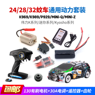 伟力K969 989遥控车1/24 32迷你蚊车通用改装130有刷电机电调套装