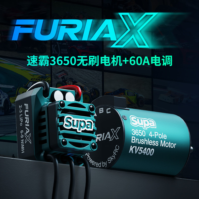 FuriaXSupa速霸3650电机60A电调