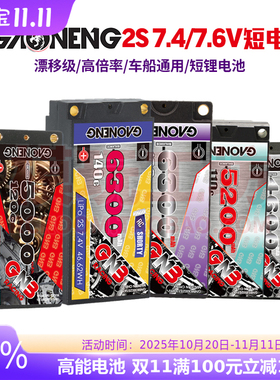 GNB高能2S 7.4V 7.6V高压高倍率漂移车竞赛级短电shorty锂电池