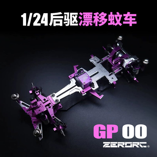 ZERORCGP001/241/28漂移蚊车