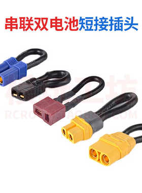 遥控车航模串联双电池短接回传插头T插 XT60 EC5 XT90 TRX连接器