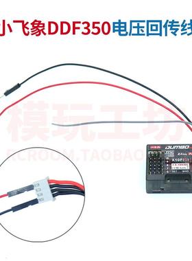 Dumborc小飞象DDF350带屏遥控器X10F P10FG接收机电压电量回传线