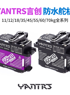 言创 YANTRS 11 12 18 35 45 50 55 60 70 kg舵机防水无刷全金属