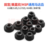 M0.6模马达齿轮540 3650电机齿轮3.175 5.0田宫美嘉欣HSP无限通用