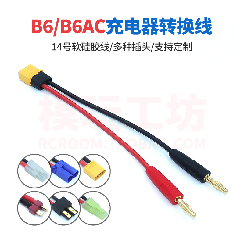 B6B6AC充电器T插XT60转换线TRX