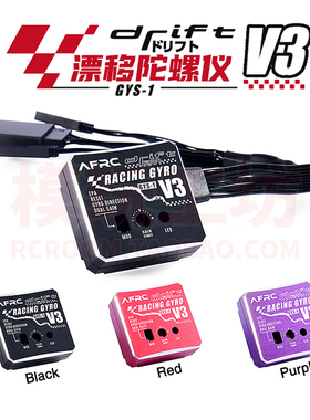AFRC GYS-1 V3高速漂移陀螺仪专业后驱YD-2/D4遥控车用带EPA AVCS