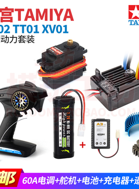 Tamiya田宫TT01 TT02 XV01 XV02通用有刷电调马达电机电池遥控器