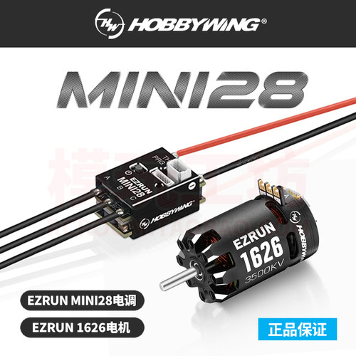 好盈1626有感无刷电机mini28电调