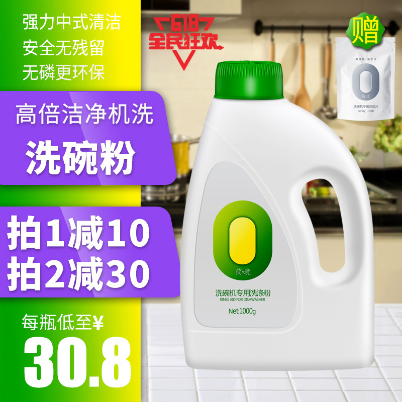 洗碗粉简境洗碗机专用洗涤剂西门子光亮餐碟盐高效去油污瓶装1kg在类目 洗护清洁剂/卫生巾/纸/香薰, 家庭环境清洁剂, 洗洁精中 - 来自Buy2taobao.com提供专业的淘宝代购服务