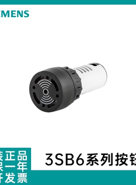 西门子3SB6蜂鸣器持续放声 22mm黑色24VAC/DC 3SB6210-7AB10-1AA0