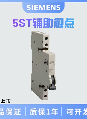 西门子 5ST辅助触点 1常开＋1常闭  5ST3010-0CC