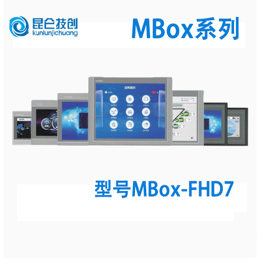 昆仑通态 新型号MBox系列 智能物联网触摸屏MBOx-FHD7