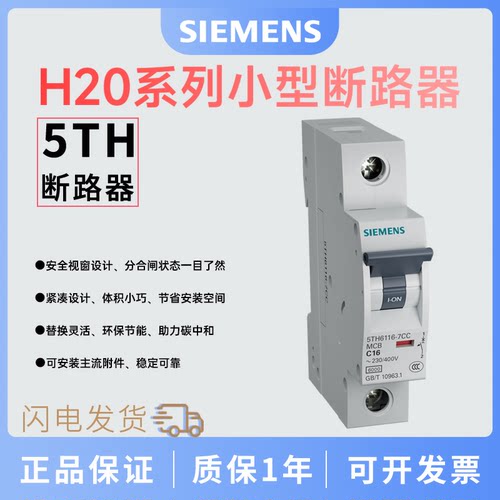 西门子H20系列小型断路器 1P C曲线16A 5TH6116-7CC 5TH6116-8CC