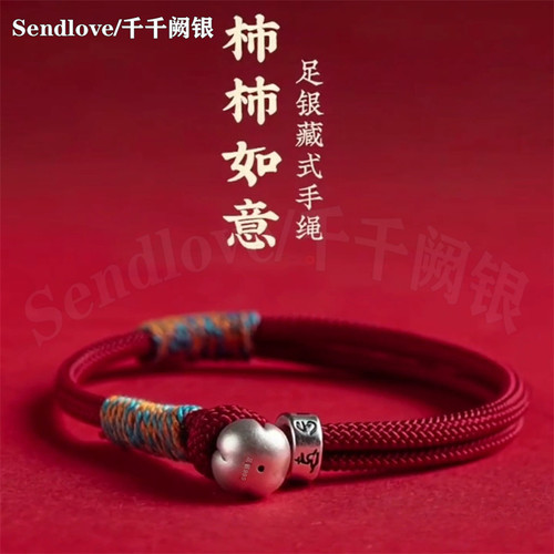999足银柿柿如意手链本命年红绳
