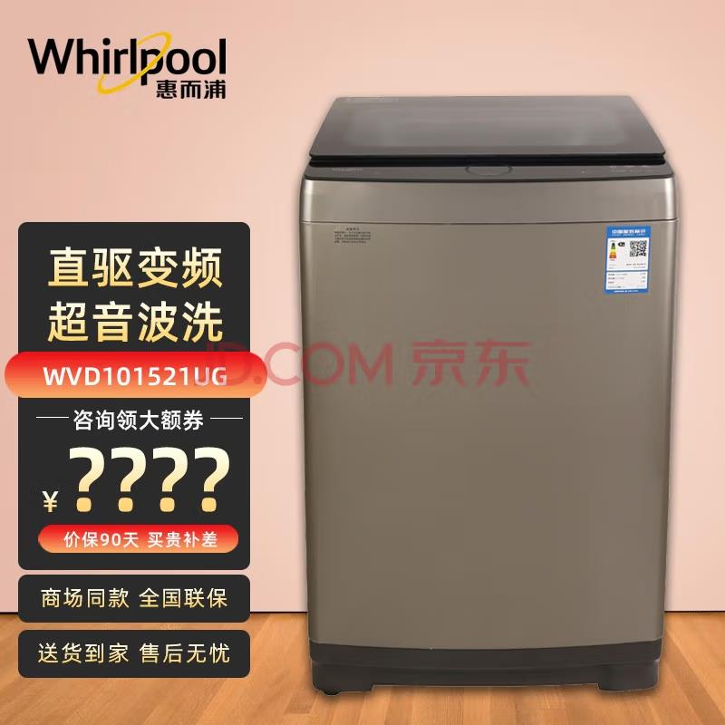 Whirlpool/惠而浦 WVD101521G 10kg全自动波轮洗衣机家用直驱DD电