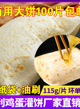 鸡蛋灌饼商用早餐半成品120g饼胚