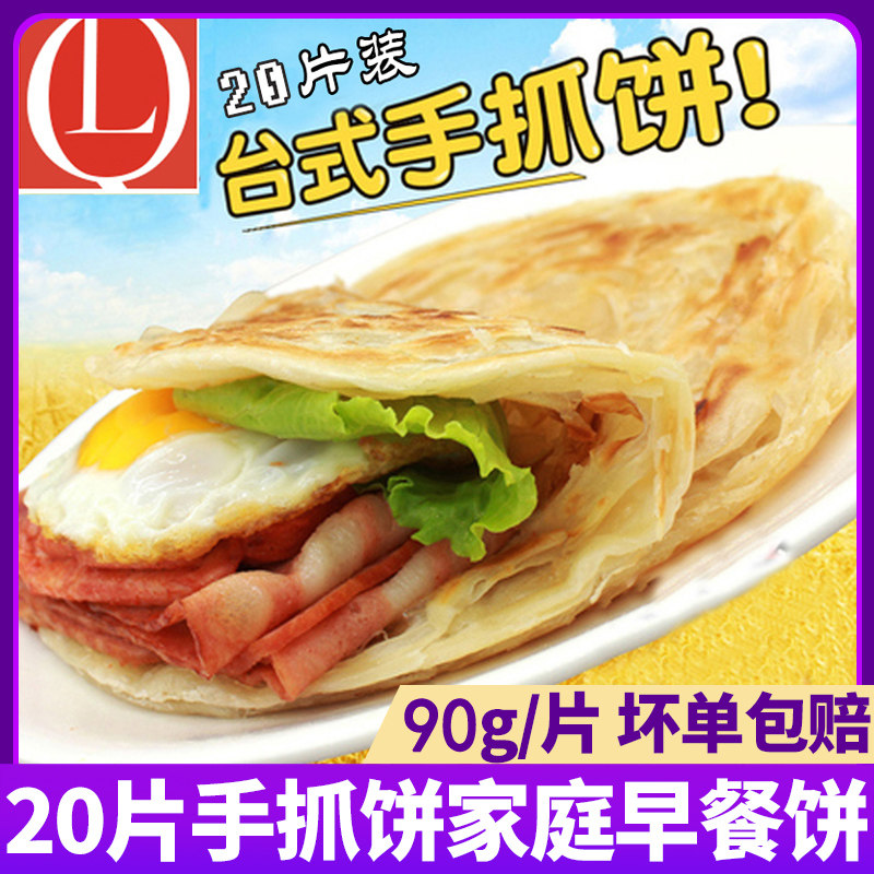 正宗台湾风味原味手抓饼面饼20片家庭装早餐手撕煎饼皮速冻半成品