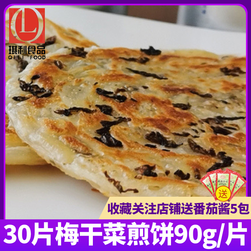 宁波风味梅干菜煎饼老上海葱油饼家庭装手抓饼面饼20片速食早餐饼 粮油调味/速食/干货/烘焙 手抓饼/葱油饼/煎饼/卷饼 原图主图