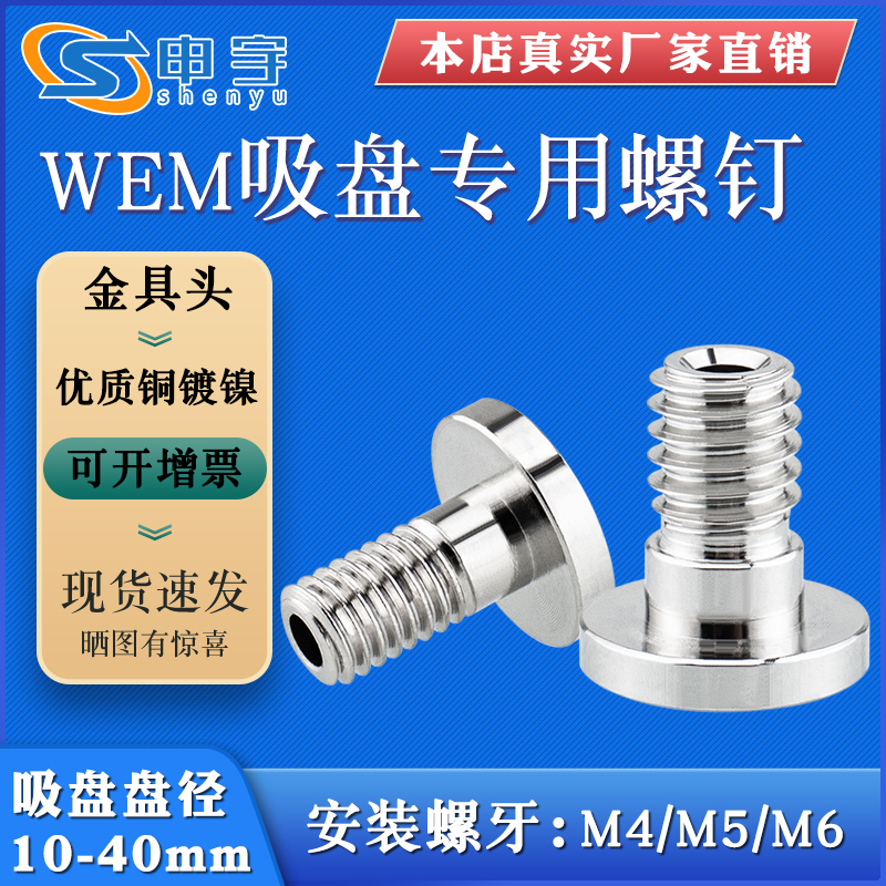 WEM91机械手真空吸盘转换头WEM15吸盘专用螺钉M4/M5/M6气动配件